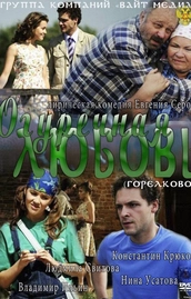 Огуречная любовь (сериал 2011) смотреть онлайн