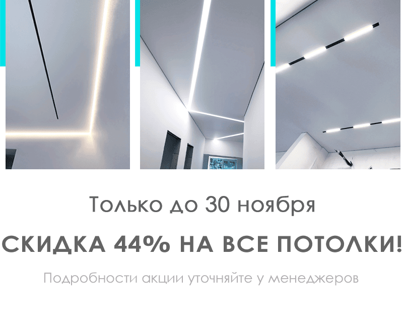 Скидка 44% на все потолки!