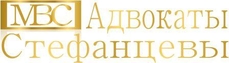 Адвокаты Стефанцевы Стрежевой