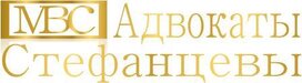 Адвокаты Стефанцевы Стрежевой