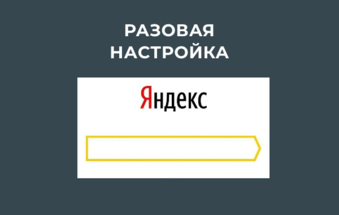 Настройка Яндекс Директ под ключ