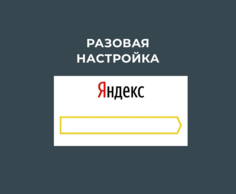 Настройка Яндекс Директ под ключ