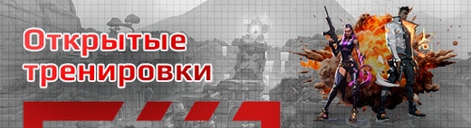 Бесплатные открытые тренировки по Valorant (Валорант)