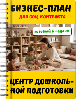 Бизнес-план для социального контракта - Центр дошкольной подготовки