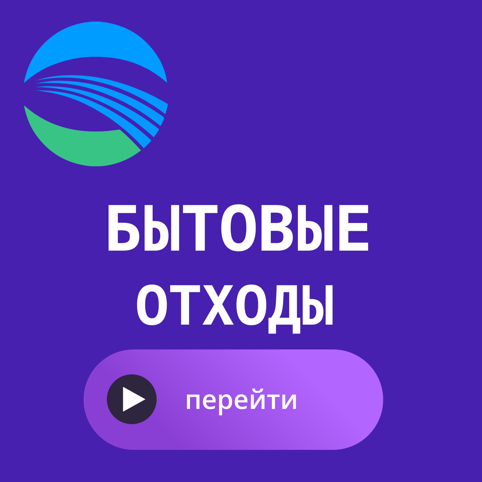 бытовые отходы