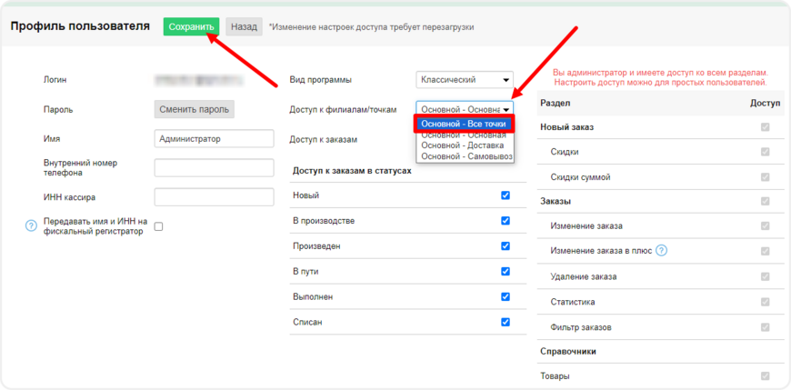 Настройка доставка в филиалом в пользователе в Frontpad