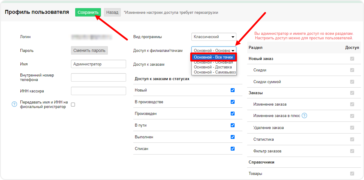 Настройка доставка в филиалом в пользователе в Frontpad