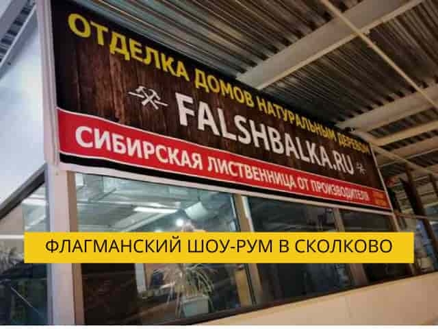Шоу-рум «FALSHBALKA»