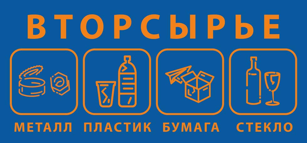 Вторсырье