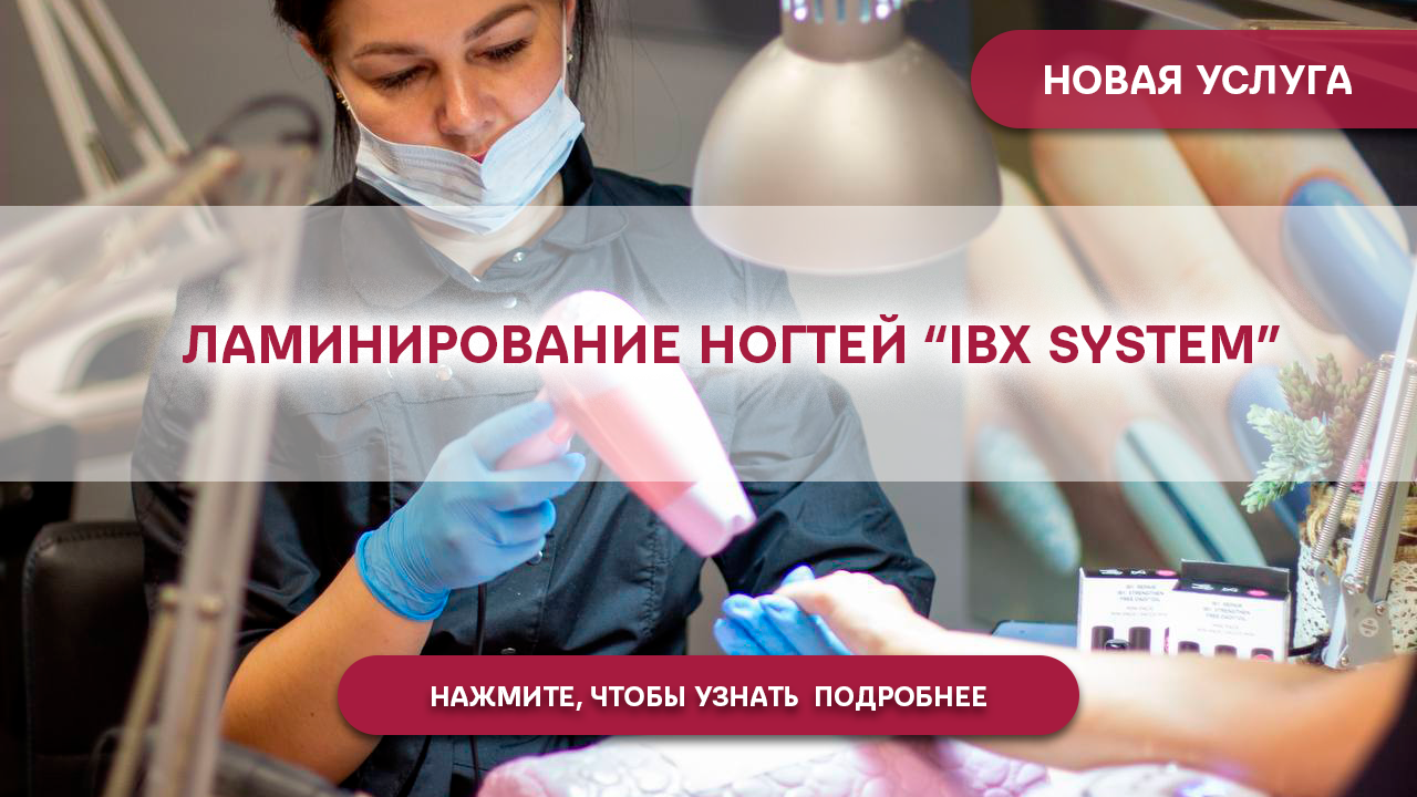 Узнать стоимость ламинирования ногтей IBX