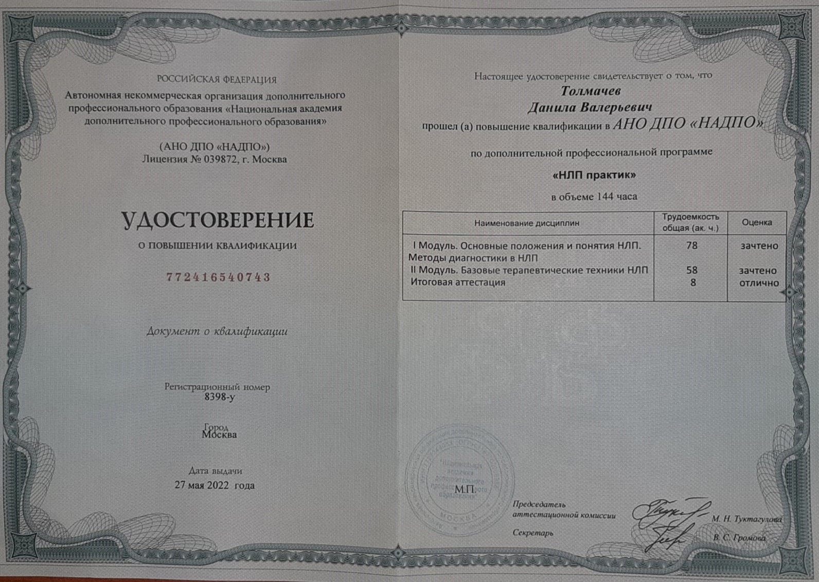 Сертификат о дополнительном образовании НЛП Практик Толмачева Данилы