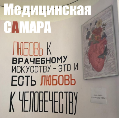 Медицинская Самара