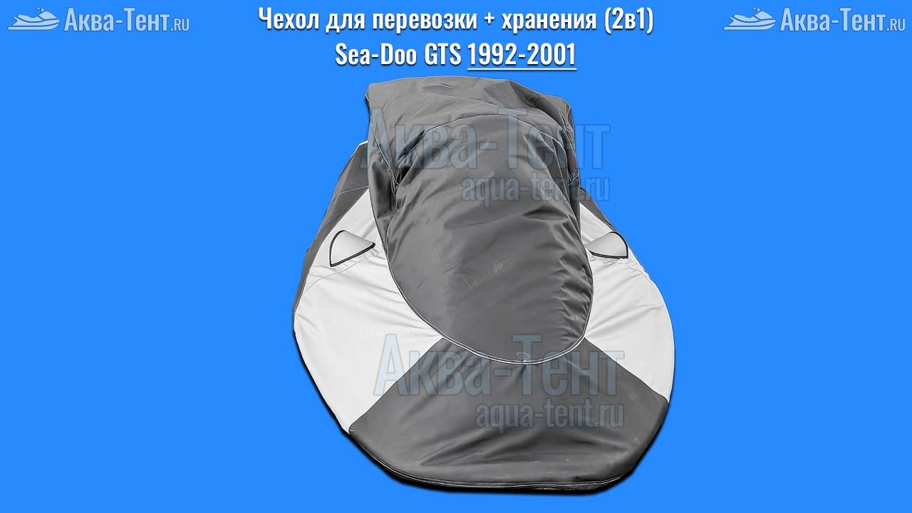 Чехол для гидроцикла BRP Sea-Doo