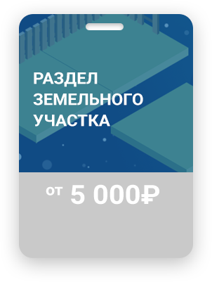 раздел земельного участка