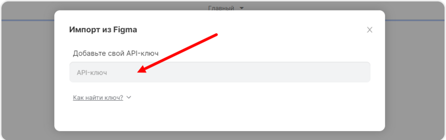 Отображение поля для API-ключ из Figma