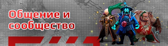 Общение в сообществе по Dota 2 (Дота 2)