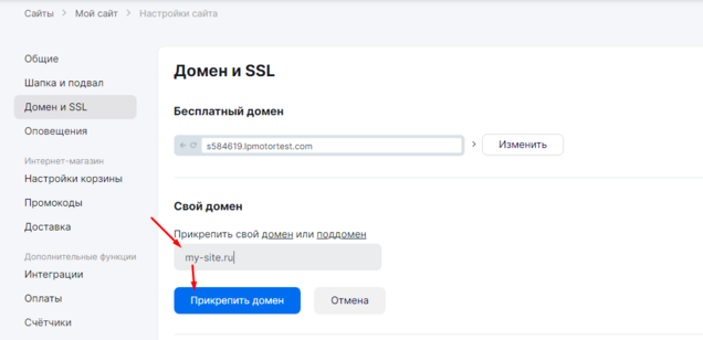 Пример прикрепления домена к сайту в конструкторе mottor