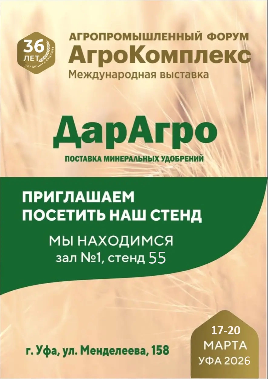 36-я Международная специализированная выставка АгроКомплекс 17-20 марта 2026 года в Уфе, ООО ДарАгро