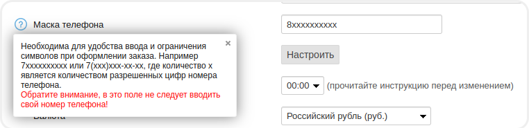 Настройка маски телефона в Frontpad