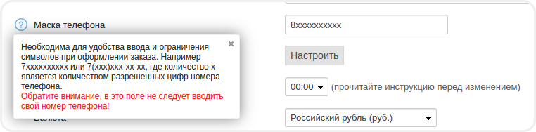 Настройка маски телефона в Frontpad