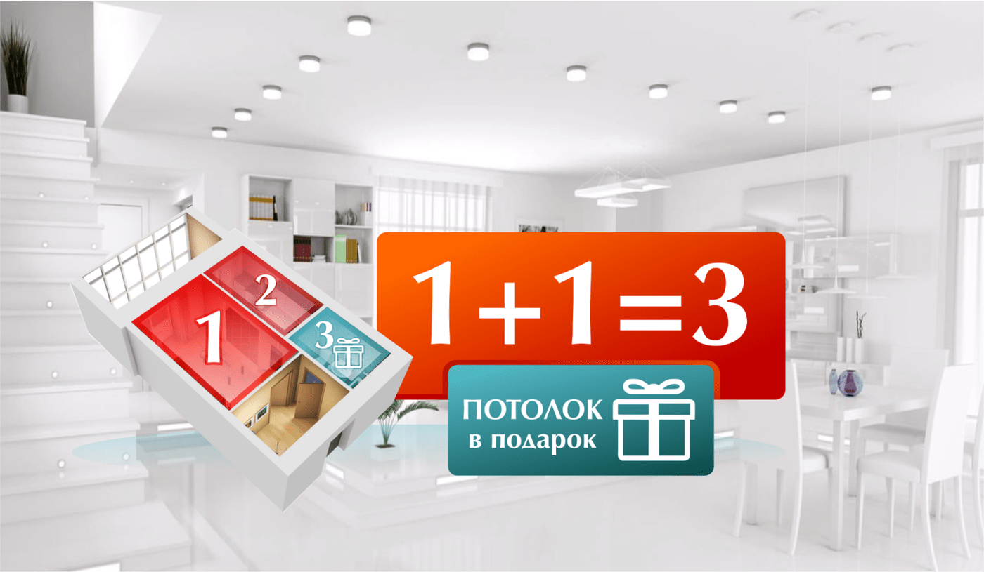 Акция на потолок