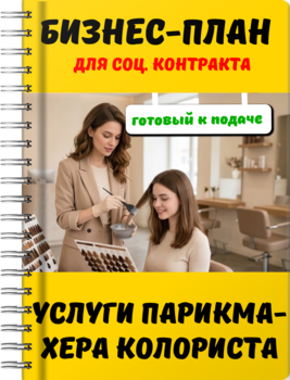 Бизнес-план для социального контракта - Услуги парикмахера колориста