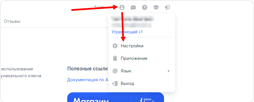 Настройки профиля в Ozon