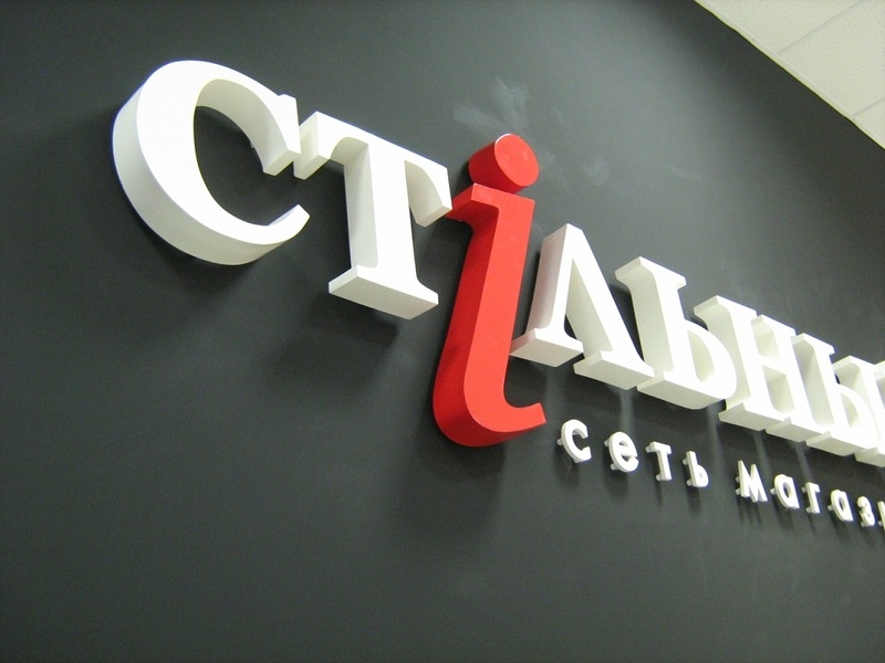 Объёмные буквы из пластика