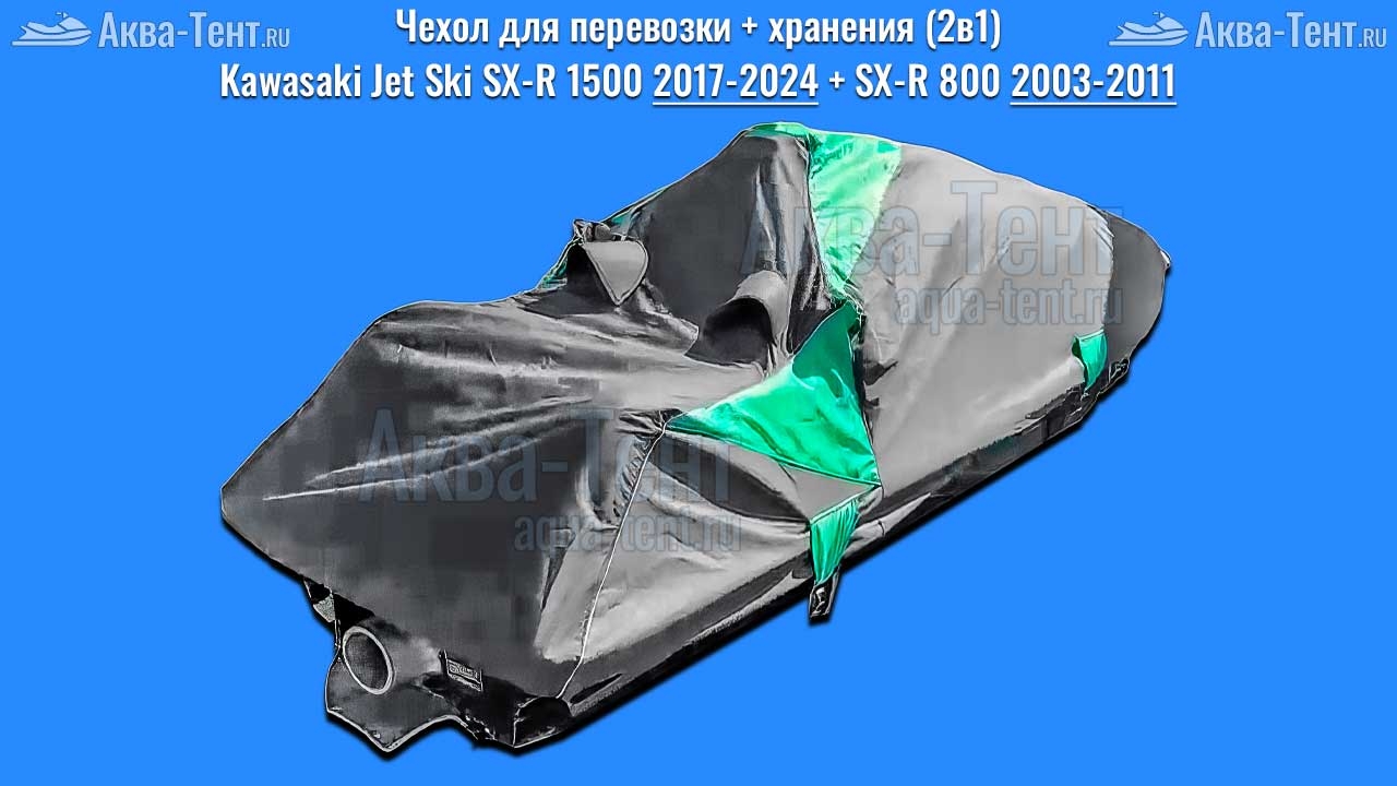 Чехол для гидроцикла
