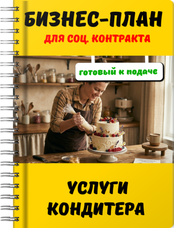 Бизнес-план для социального контракта - Услуги кондитера