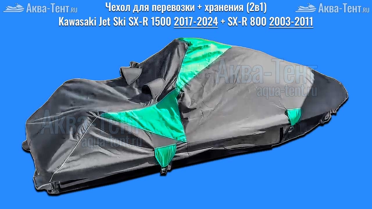 Чехол для гидроцикла