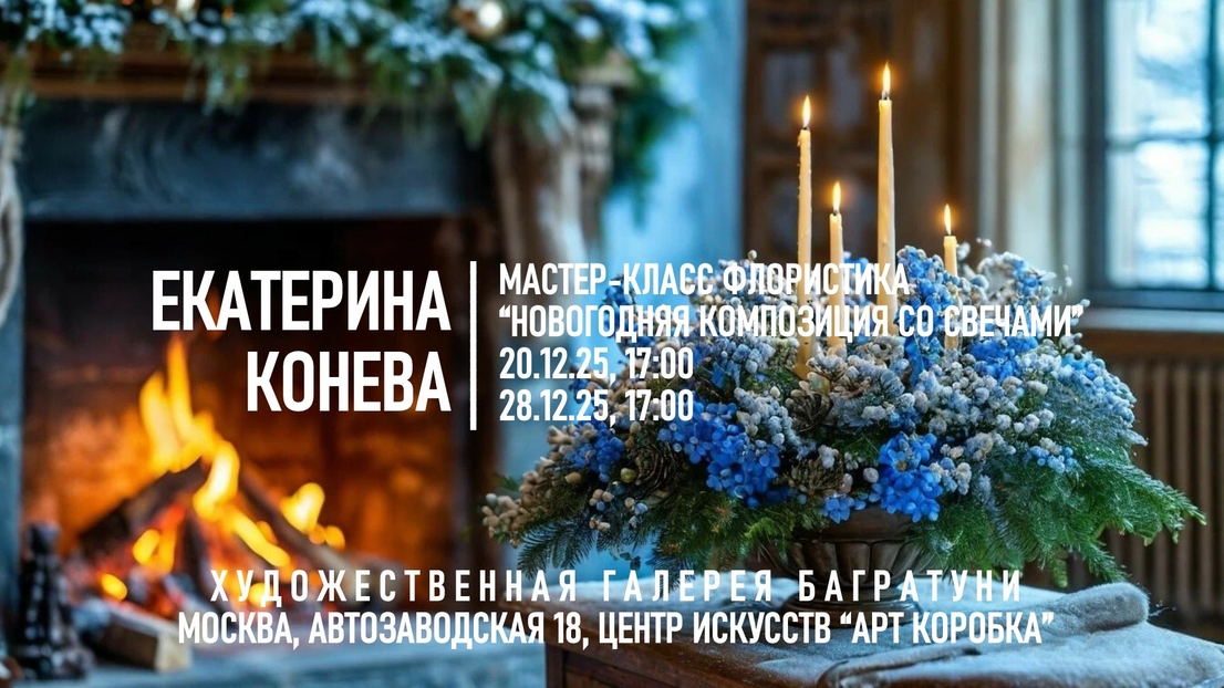 Екатерина Конева. Мастер-класс по новогодней флористике