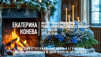 Новогодние мастер-классы 2024-2025. Художественная галерея Багратуни