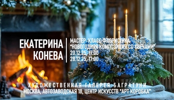 Екатерина Конева. Мастер-класс по новогодней флористике