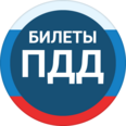 Билеты ПДД 2020