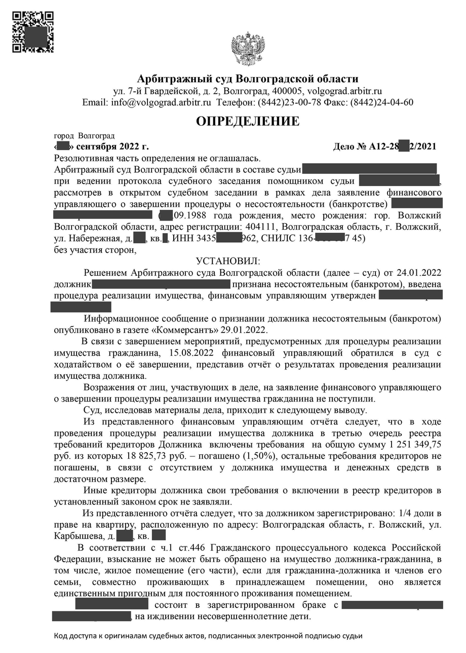 Определение о завершении процедуры банкротство физического лица № 32.1