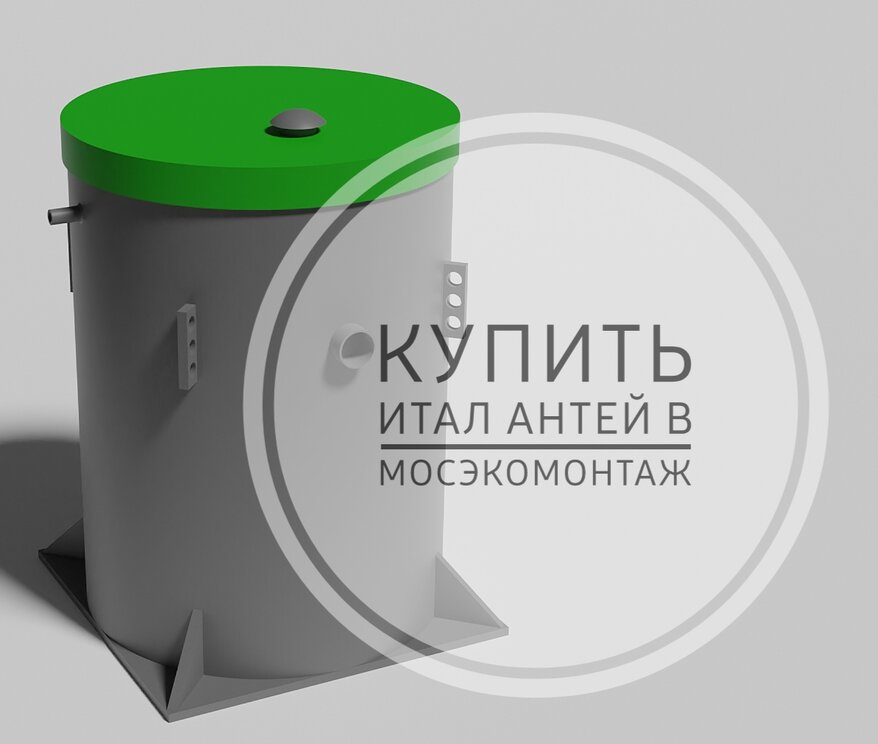 купить итал антей 5 в мосэкомонтаж просто нужно позвонить нам