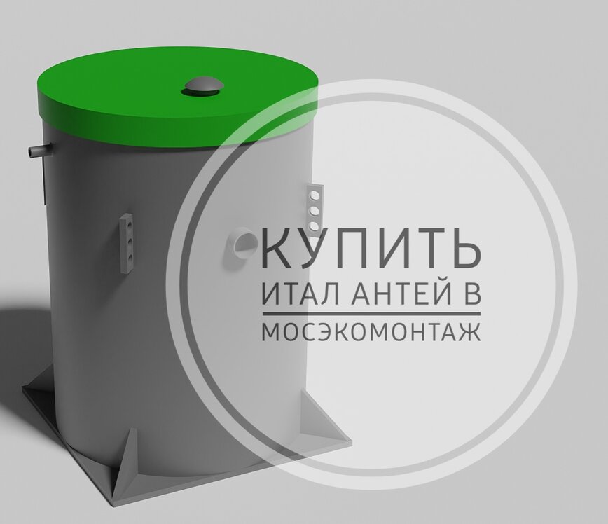 купить итал антей 7 в мосэкомонтаж просто нужно позвонить нам