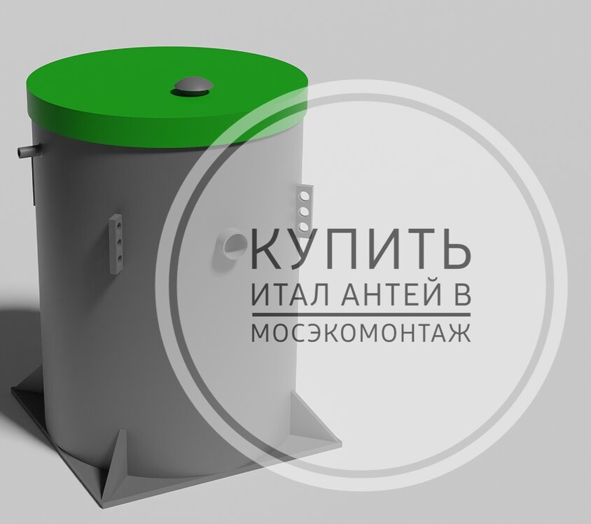 купить итал антей 4 в мосэкомонтаж просто нужно позвонить нам