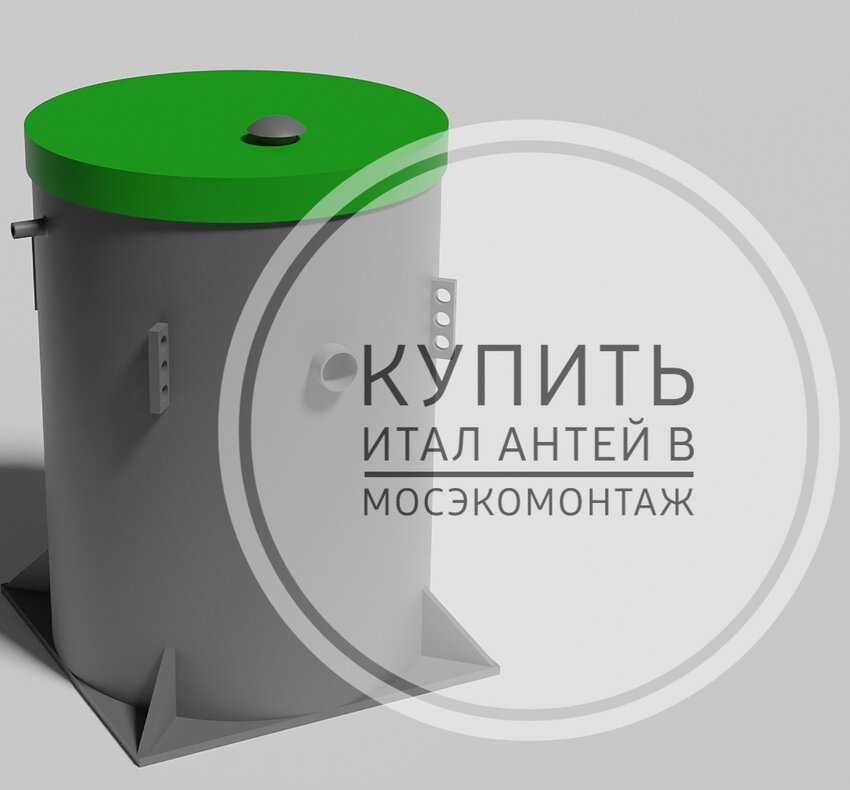 купить итал антей 3 в мосэкомонтаж просто нужно позвонить нам
