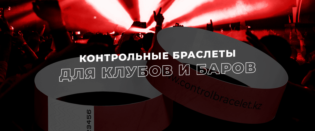 Баннер Браслеты для клуба