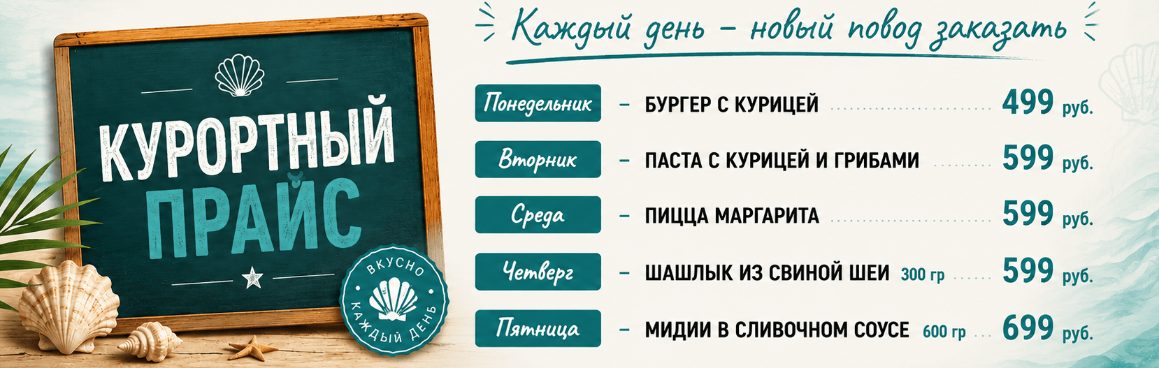 Курортный прайс — специальные блюда по дням недели