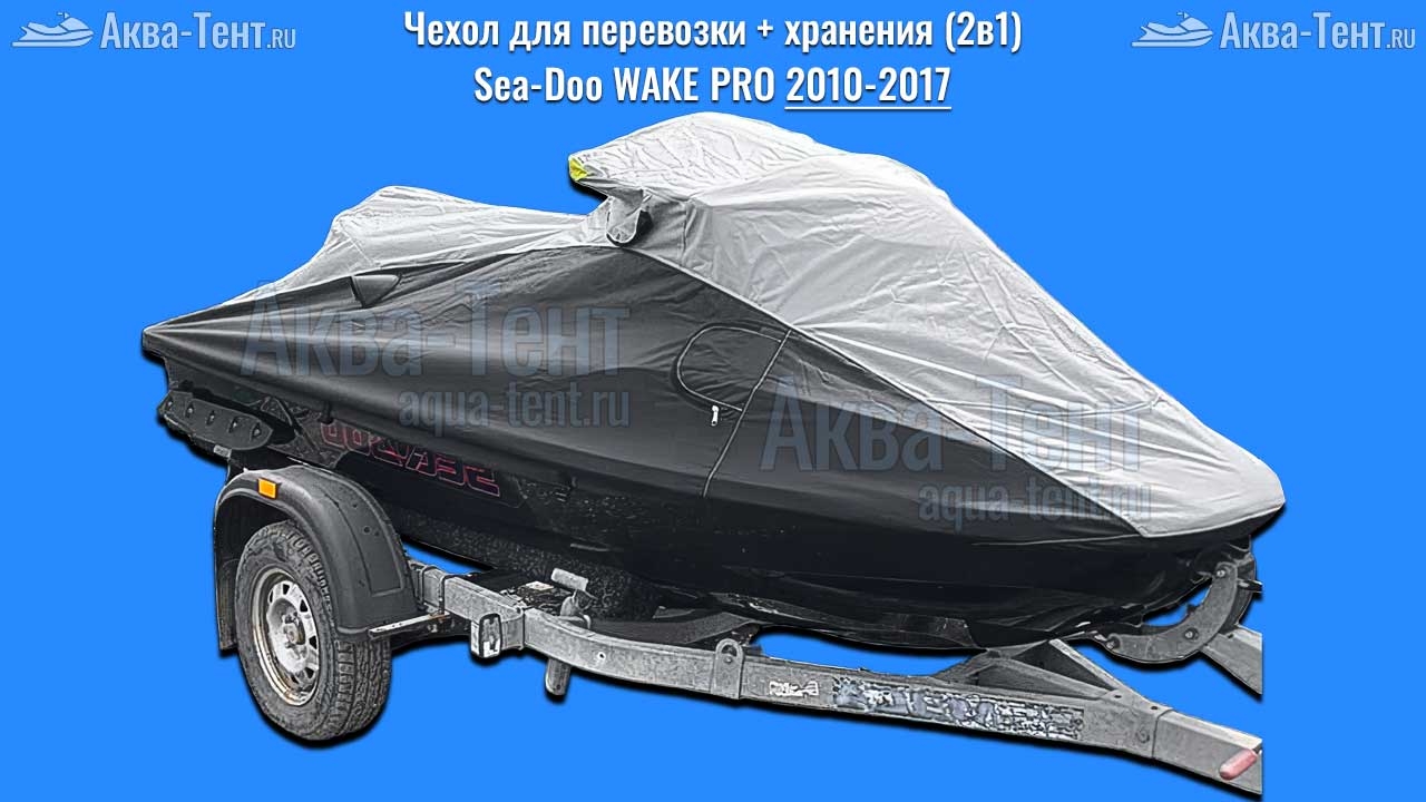 Чехол для гидроцикла BRP Sea-Doo