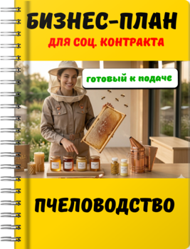 изнес-план для социального контракта - Пчеловодство