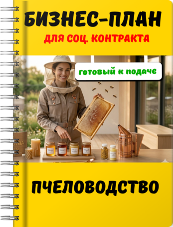Бизнес-план для социального контракта - Пчеловодство