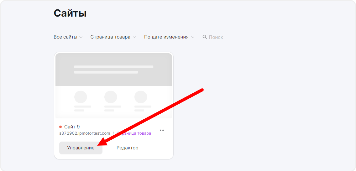Как перейти в управление сайтов в mottor