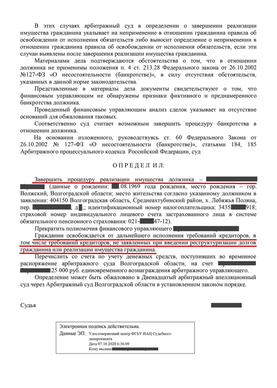 Определение о завершении процедуры банкротства физических лиц 6.2