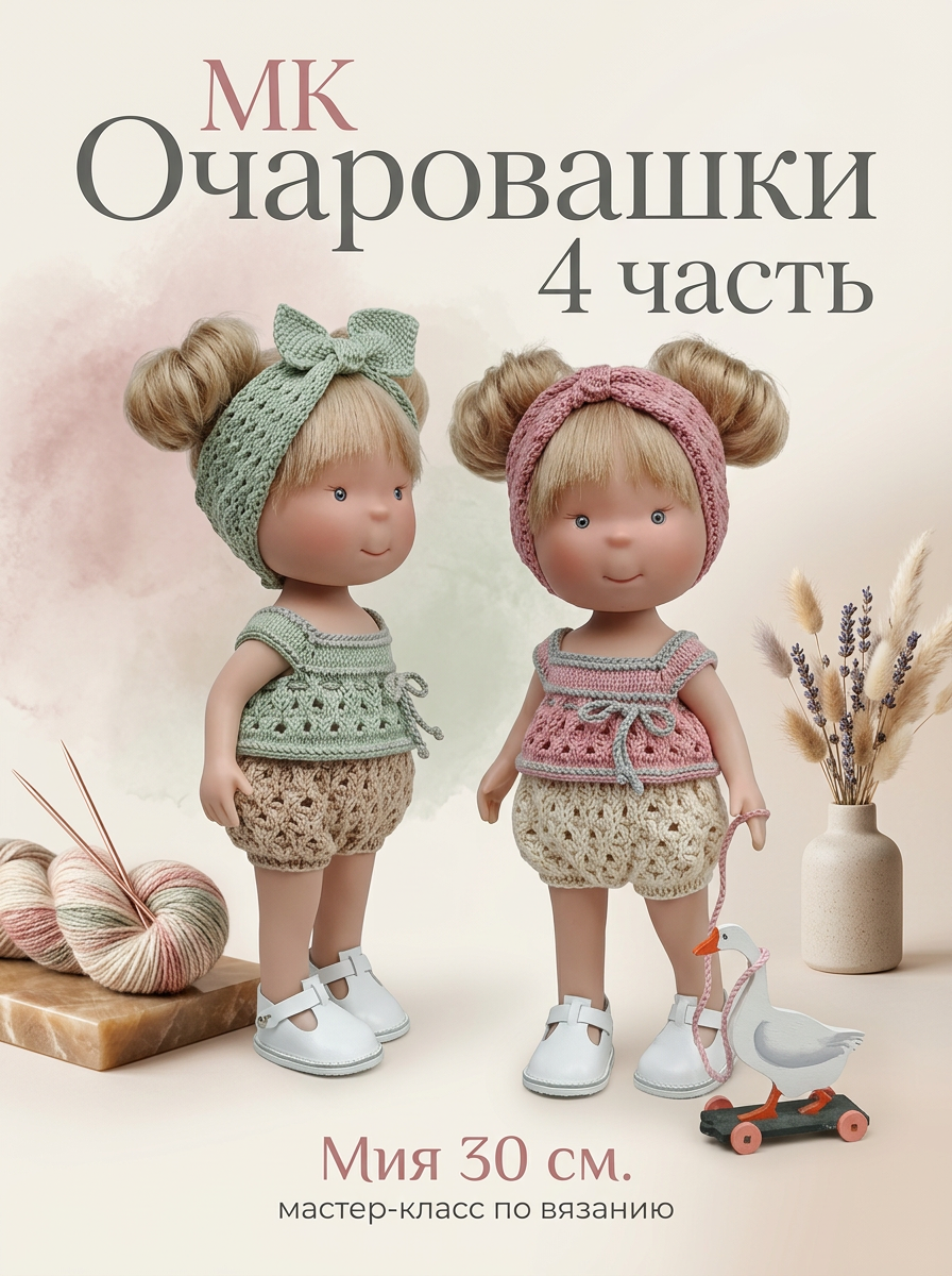 Очаровашки