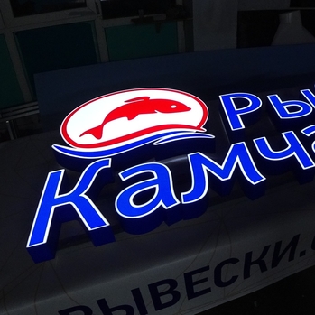 СВЕТОВЫЕ БУКВЫ ДЛЯ МАГАЗИНА РЫБАК КАМЧАТКИ