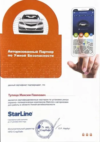 Сертификат партнера по умной безопасности StarLine